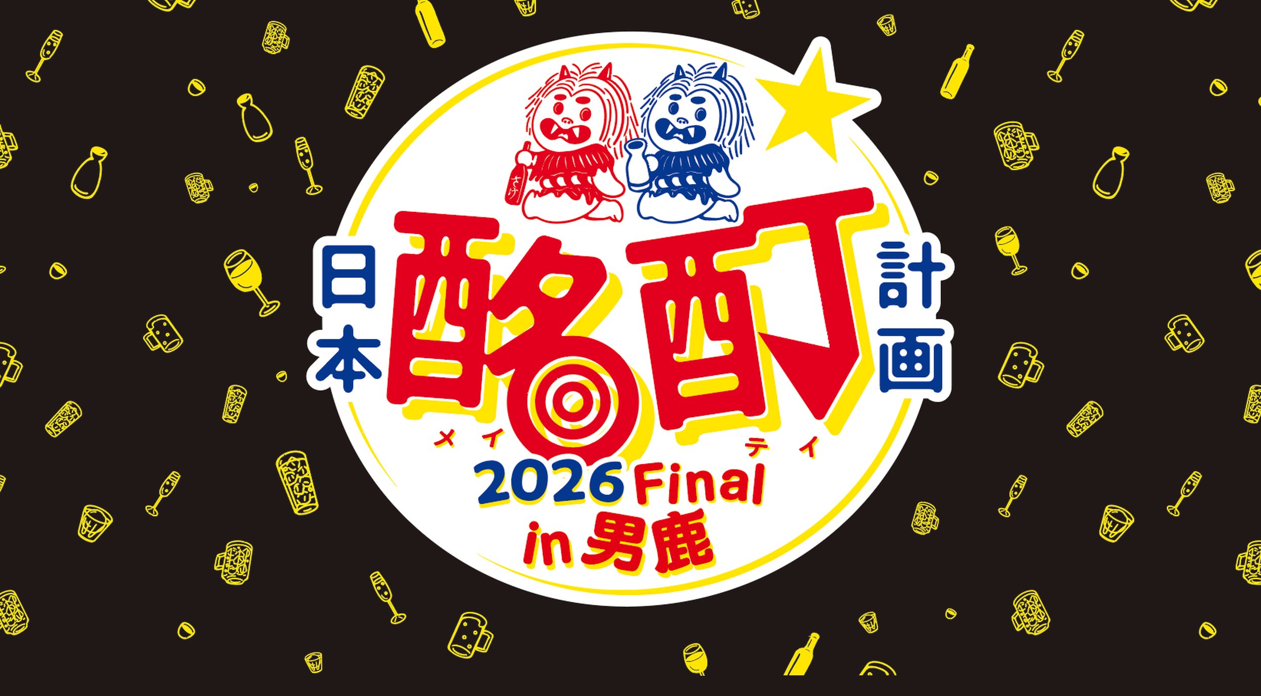 日本酩酊計画 2026 Final in 男鹿（赤と青のなまはげのロゴ）